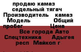 продаю камаз 6460 седельный тягач › Производитель ­ камаз › Модель ­ 6 460 › Общий пробег ­ 217 000 › Цена ­ 760 000 - Все города Авто » Спецтехника   . Адыгея респ.,Майкоп г.